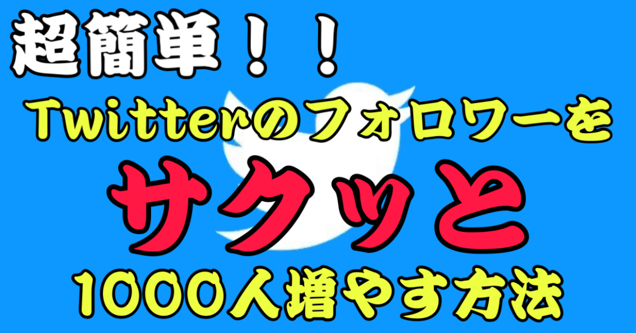 サクッとTwitterのフォロワーを増やす方法