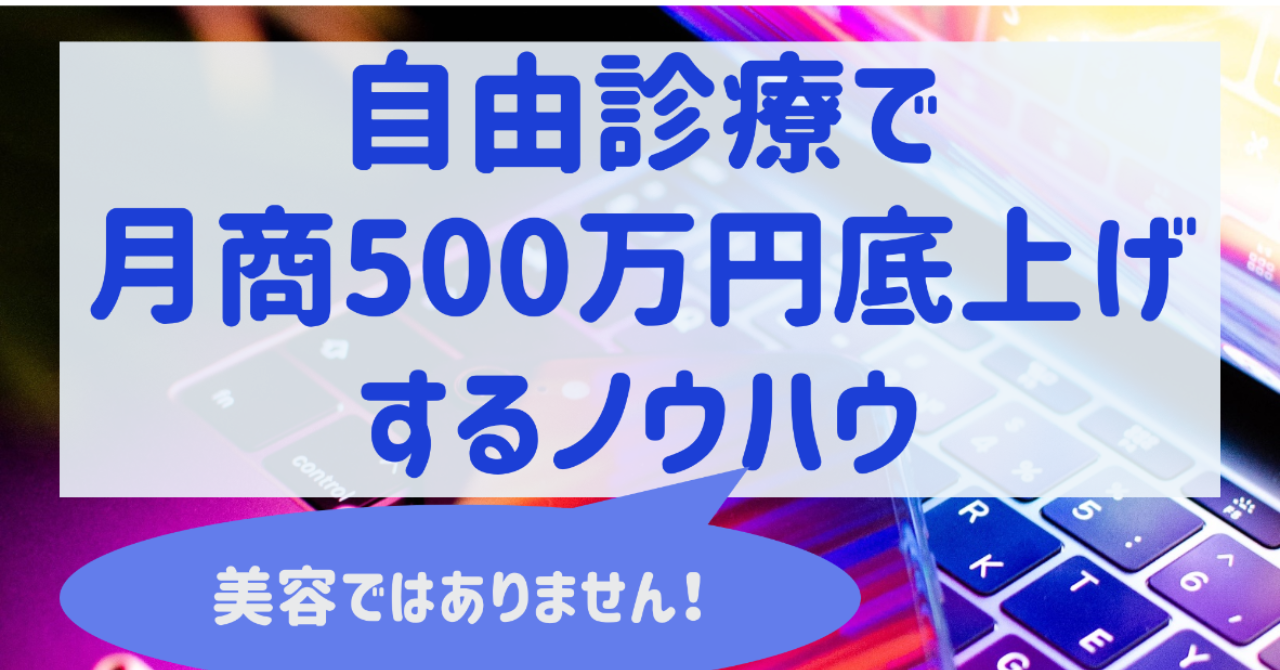 美容以外の自費診療で月500万を売り上げるノウハウ（都会～地方都市編）