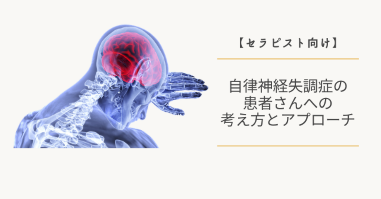 【セラピスト向け】自律神経失調症の患者さんへの考え方とアプローチ