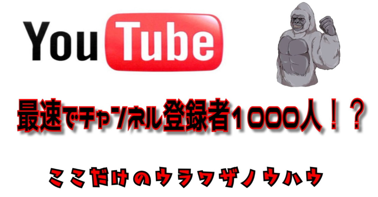 Youtube チャンネル登録者を最速で1000人増やす裏技 さの 動画編集者 Sns戦略家 Brain