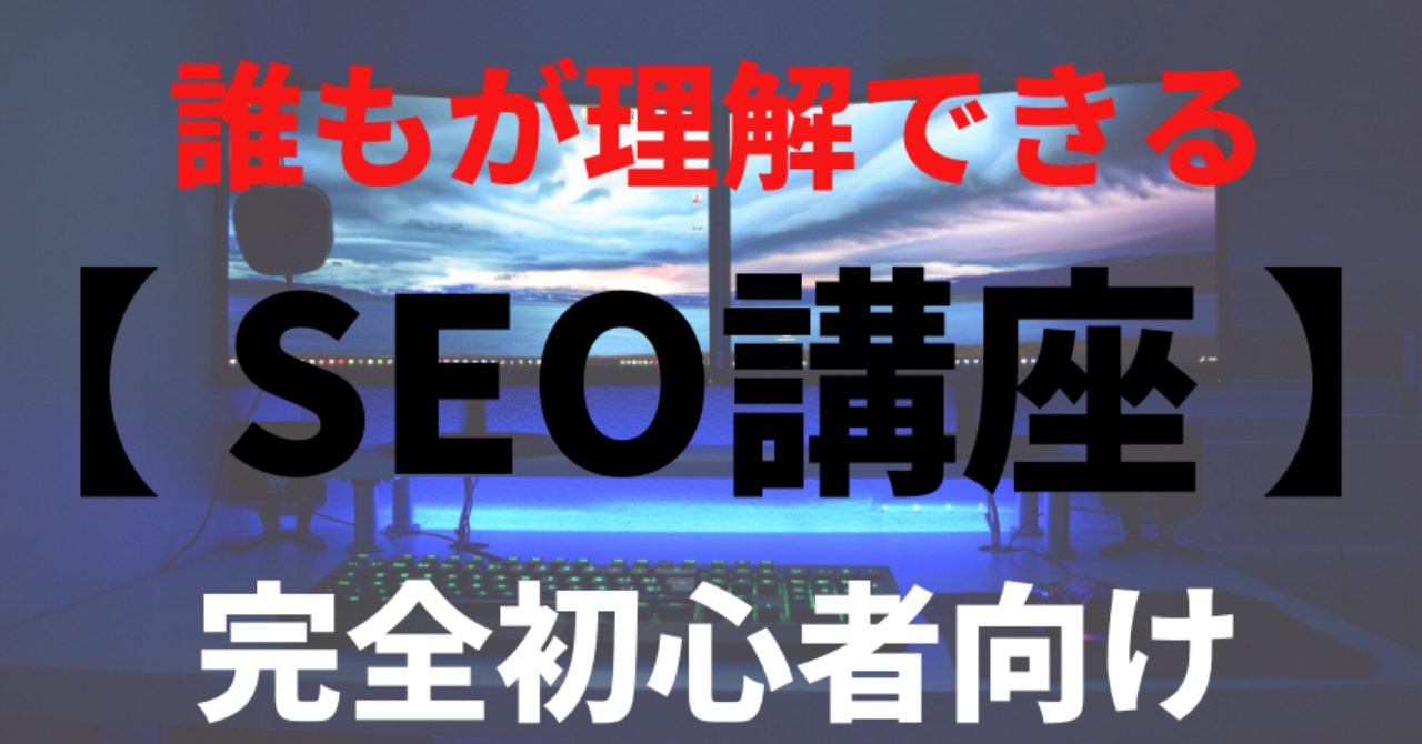 誰もが理解できる【 SEO対策 講座 】完全初心者向け