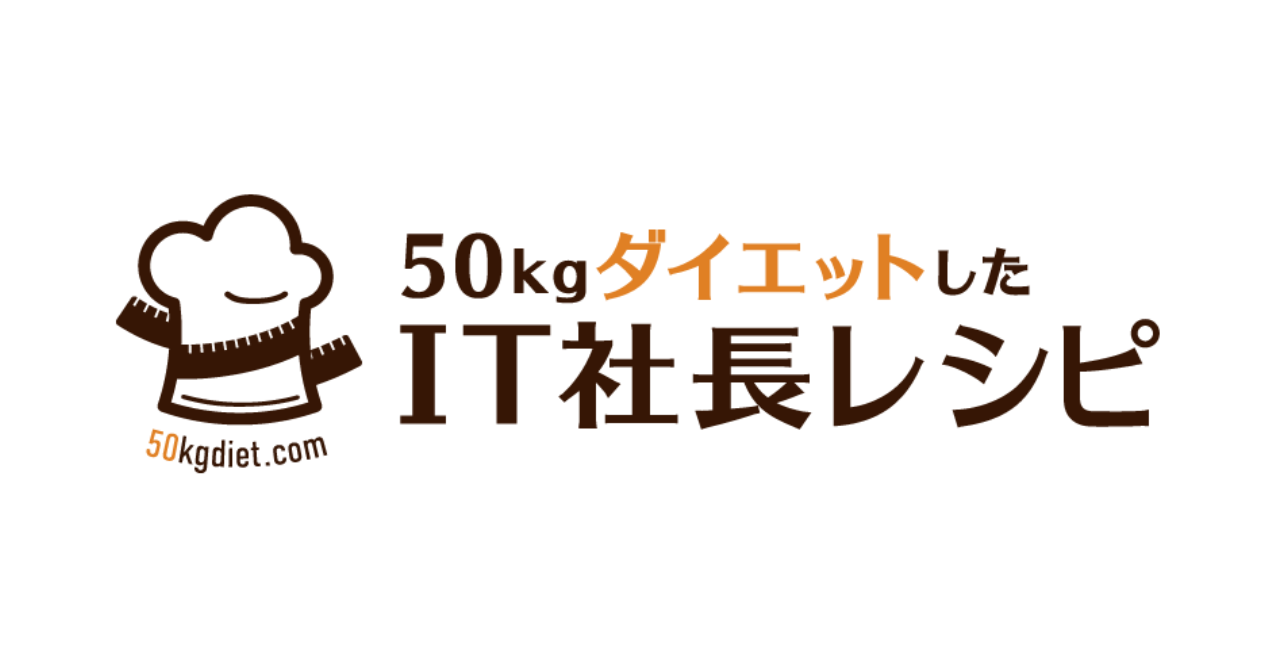 【無料】ほぼ自炊だけで50kg減量した私のダイエットレシピ