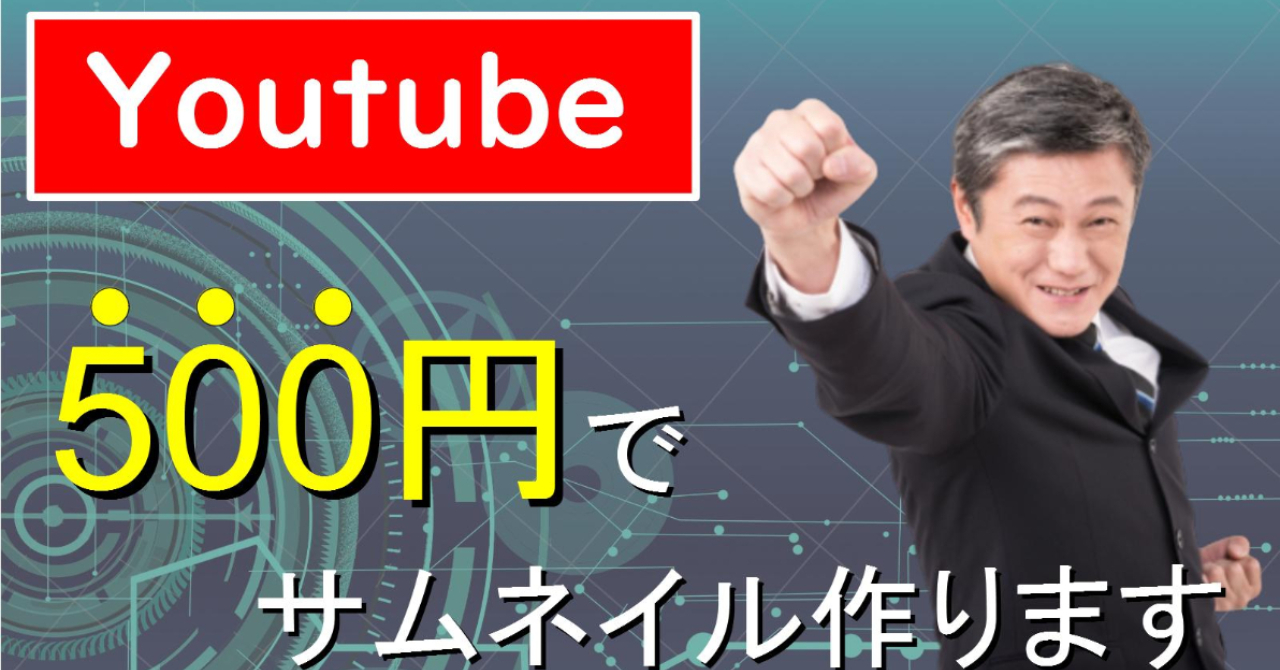 YouTubeサムネイルを500円で作成します！