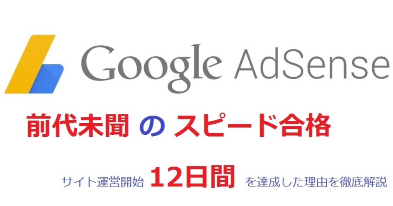 Googleアドセンスの最短合格法を教えます 少しでも早くGoogleアドセンスへ合格したい方へ！