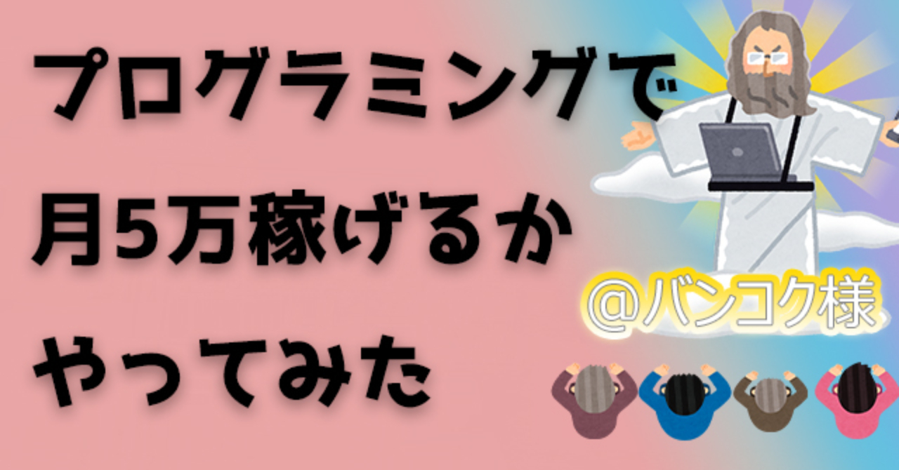 本当にプログラミングで月５万稼げるかやってみた 中川 Brain