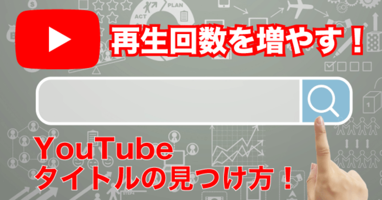 再生回数を増やす YouTube動画タイトルの見つけた！ 【10日で登録者1,000人増やした方法 解説】