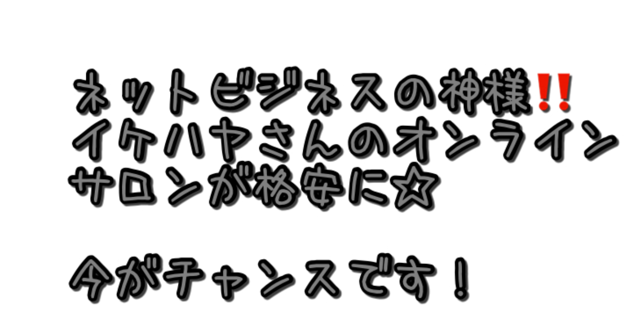 あのイケハヤさんが格安でオンラインサロン‼️