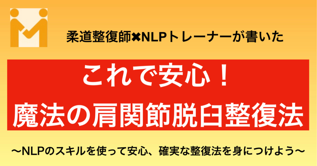 若手の柔道整復師必見！NLPのスキルを使って安心、確実な肩関節脱臼整復法を身につけよう！