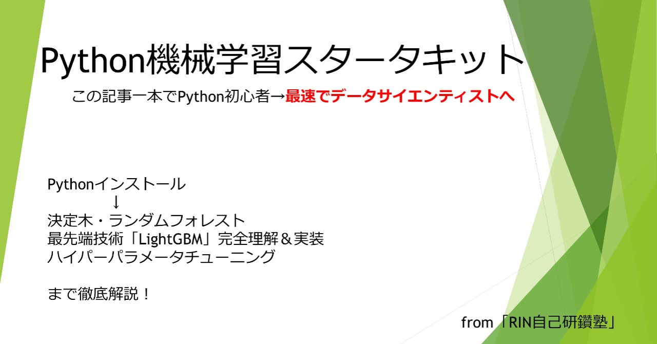 機械学習はこれ一本！pythonインストール～機械学習実装まで完全理解講座