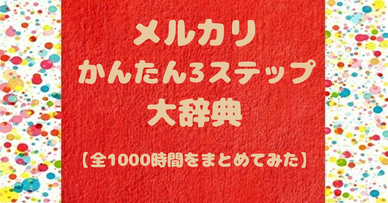 【メルカリかんたん3ステップ大辞典】