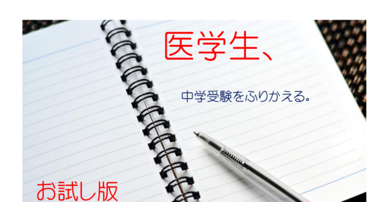 医学生、中学受験をふりかえる。お試し版