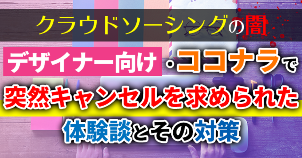 【デザイナー向】ココナラで突然キャンセルを求められた体験談【対処法とその後】