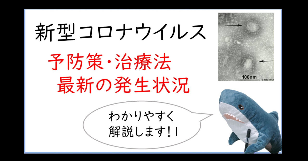 新型コロナウイルス　予防策や発生状況など最新情報がわかる！