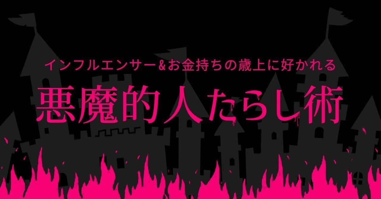 インフルエンサー&お金持ちの歳上に好かれる悪魔的人たらし術