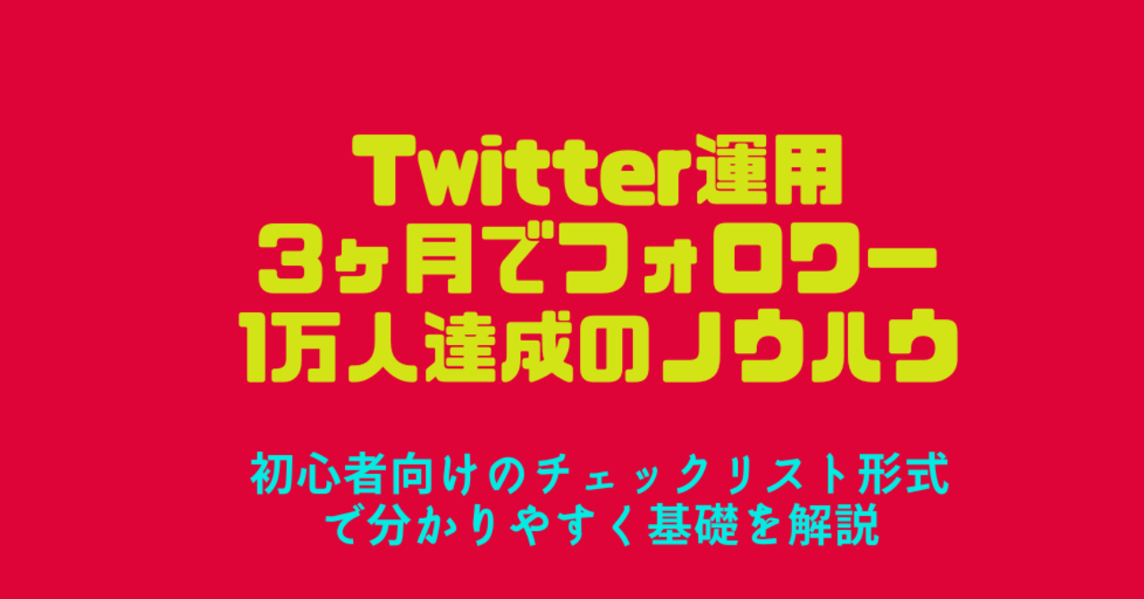 初心者向けtwitterフォロワーの増やし方 3ヶ月でフォロワー1万人達成のノウハウ公開 ひろ Brain