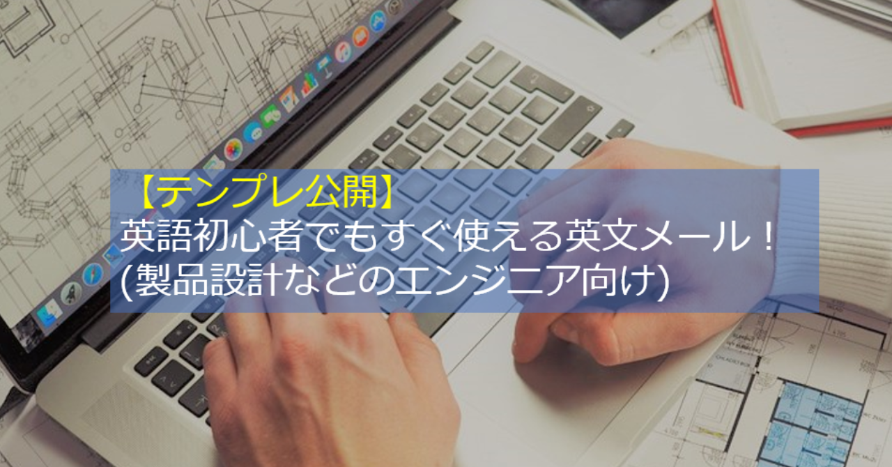 【テンプレ公開】英語初心者でもすぐ使える英文メール！(エンジニア向け）