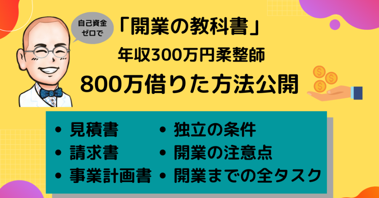 事業計画書と融資の実際から開業までの教科書