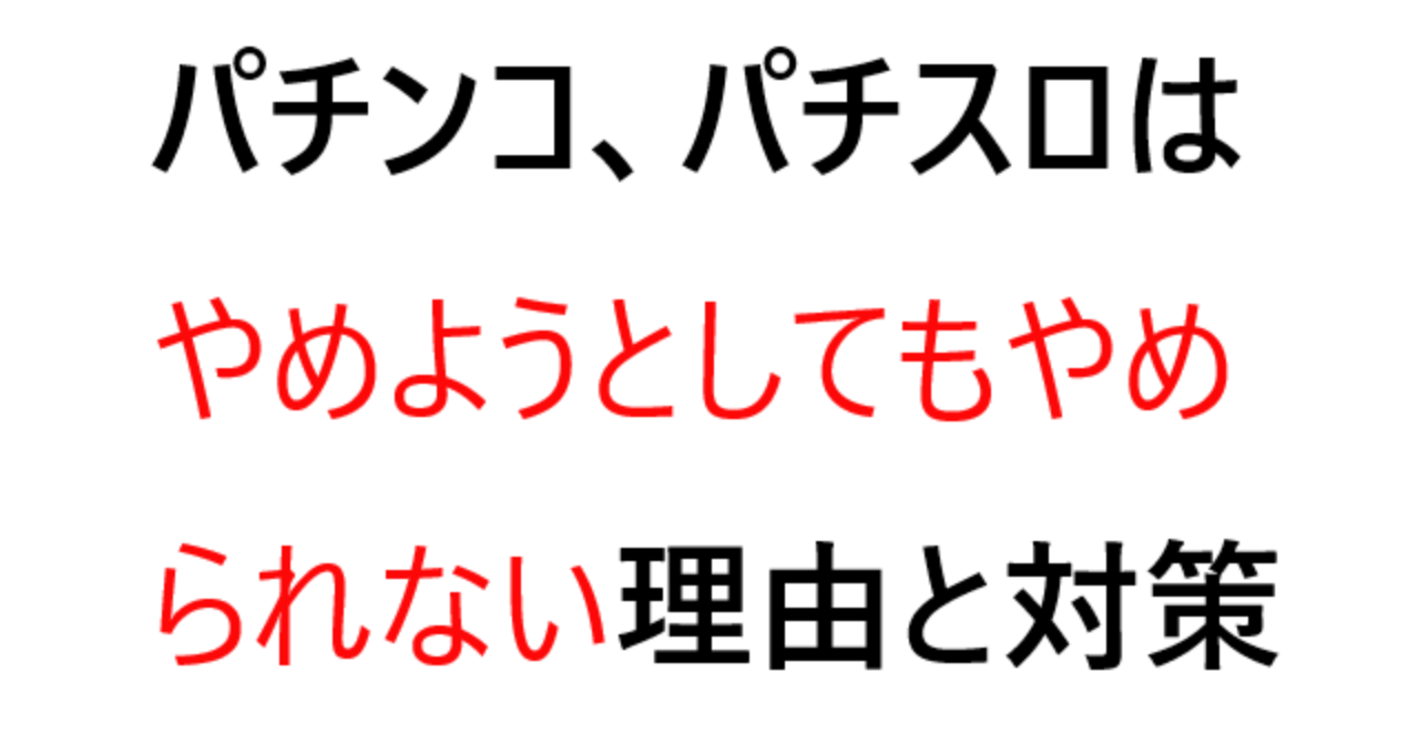 パチンコ、パチスロはやめようとしてもやめられない理由と対策