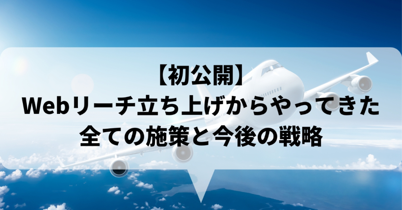 【初公開】Webリーチ立ち上げからやってきた全ての施策と今後の戦略について解説します。SNSのバズとSEOの相関についても書きました。