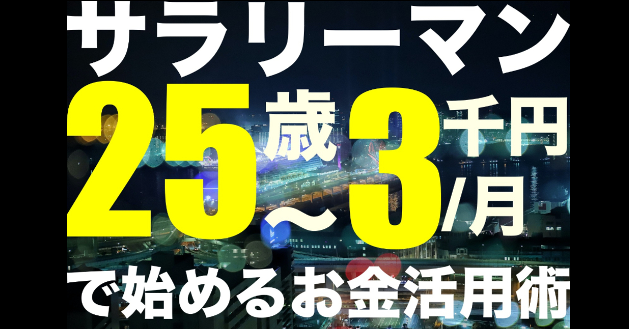 定期預金は勿体ない 25歳から月々3千円で始める投資術 Shinji Brain