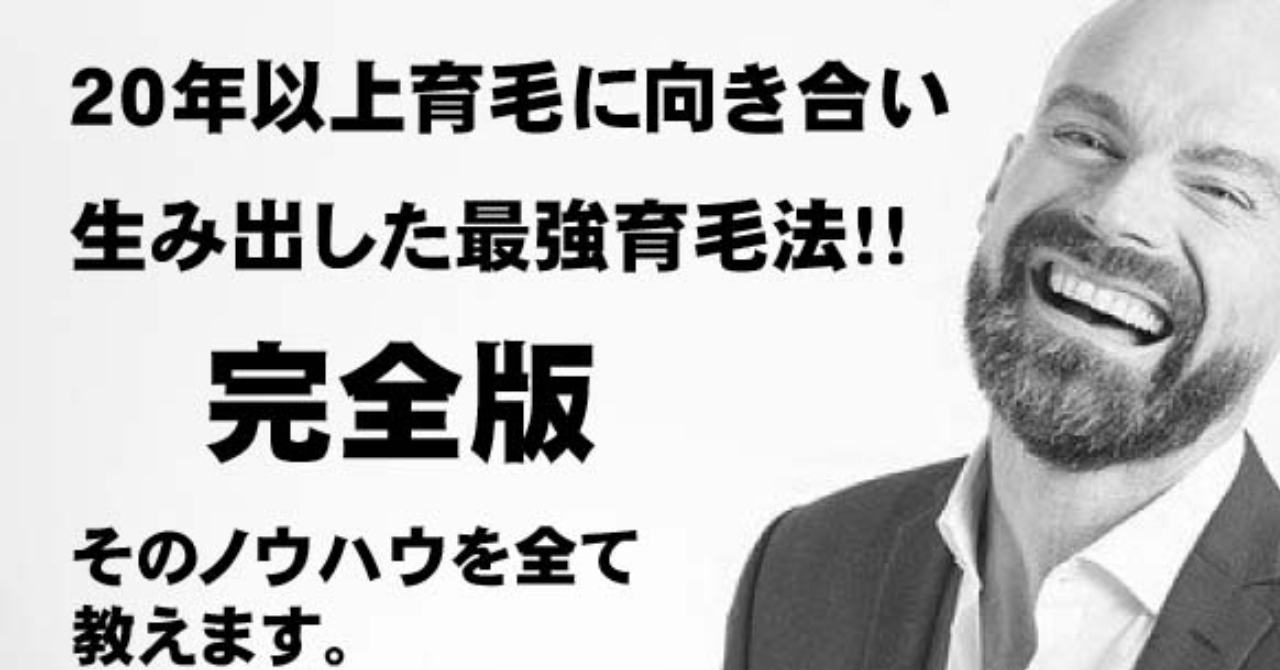 私の最強育毛法完全版の全てをお教えします。