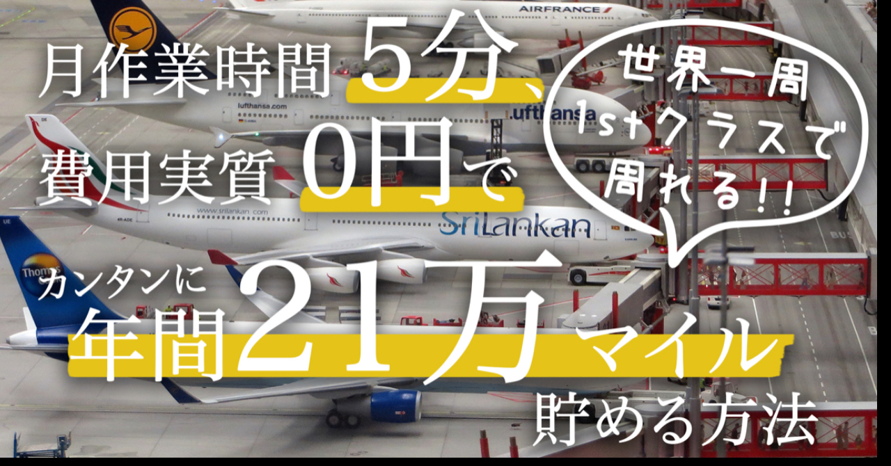 僕が月5分労働で年間21万マイルを貯めた驚きの方法を公開します。