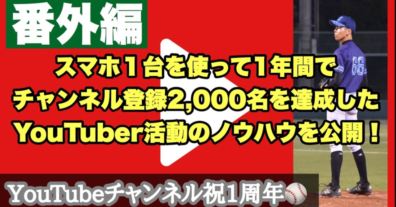 1 動画素人がスマホだけでyoutubeチャンネル運営 1年間で登録者2 000人を達成した方法 草野球プレーヤーモト Brain