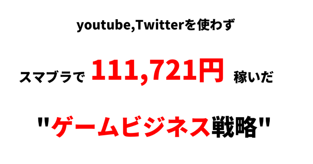 動画 Sns利用 ゼロ スマブラで111 721円を稼ぎ出した ゲームビジネス戦略 を公開 おしるこ スマブラで10万円売上げた Brain