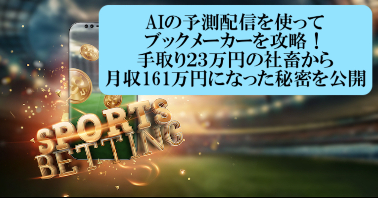 Aiの予測配信を使ってブックメーカーを攻略 手取り２３万円の社畜から月収161万円になった秘密を公開 桃太郎 Brain