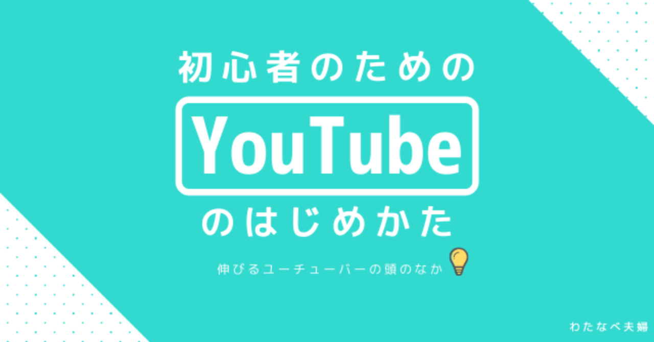 初心者のためのYouTubeのはじめかた｜伸びるユーチューバーの頭のなか（vlog特化）