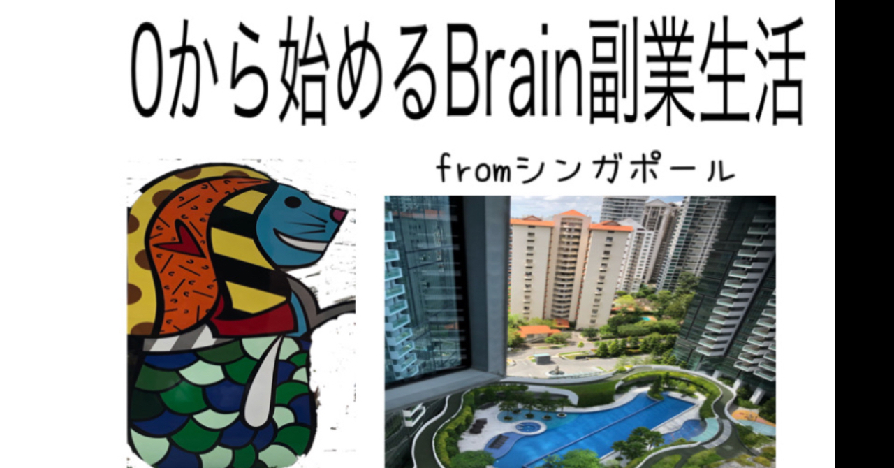 0から始めるBrain副業生活