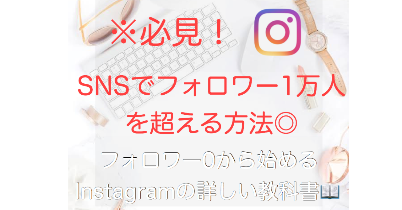 誰も教えてくれないインスタの仕組み