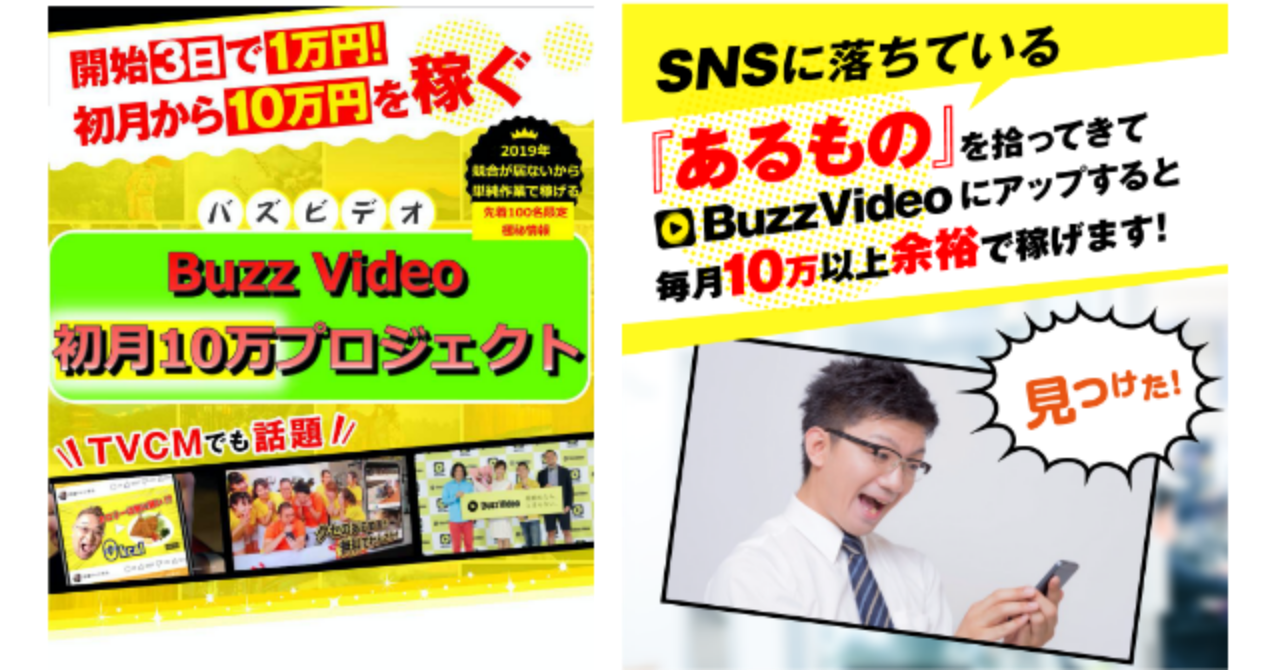 【無料】バズビデオで初月10万！自動収益コーチングプログラム！ココナラ,イケハヤ,マナブ,アフィリ,SEO,転売,せどり,ブレイン等の副業より絶対儲かるBuzzVideoの匿名ビジネス起業術を限定公開