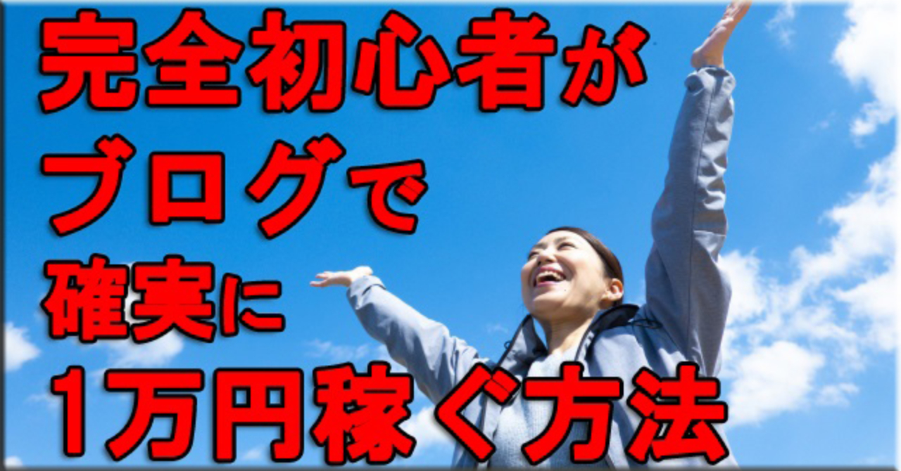 完全初心者がブログで確実に月1万円稼ぐ方法