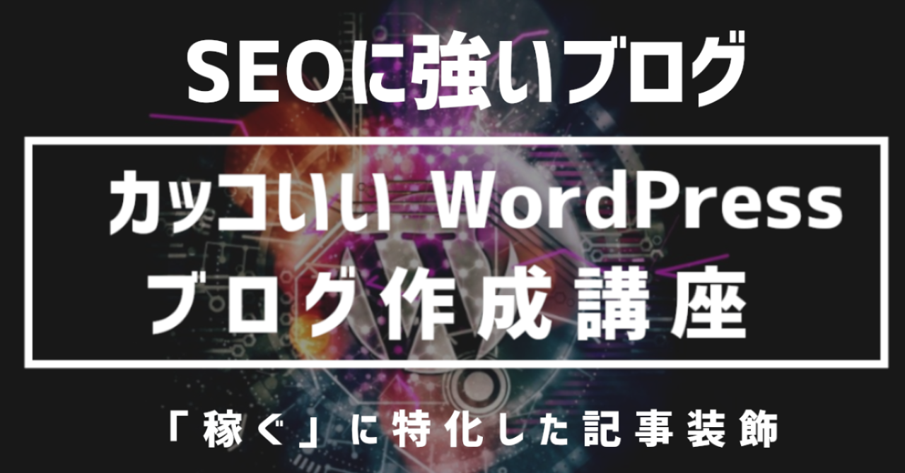 【初心者向け】カッコいいWordpressブログ作成講座　【小学生でもできる】
