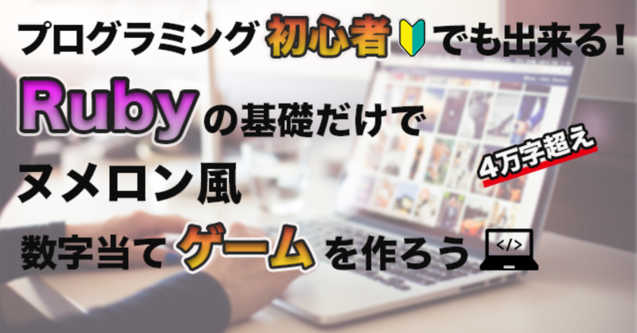 プログラミング初めてでも出来る Rubyの基礎だけでヌメロン風数字当てゲームを作ろう よーすけ Webエンジニア 初学者メンター Brain