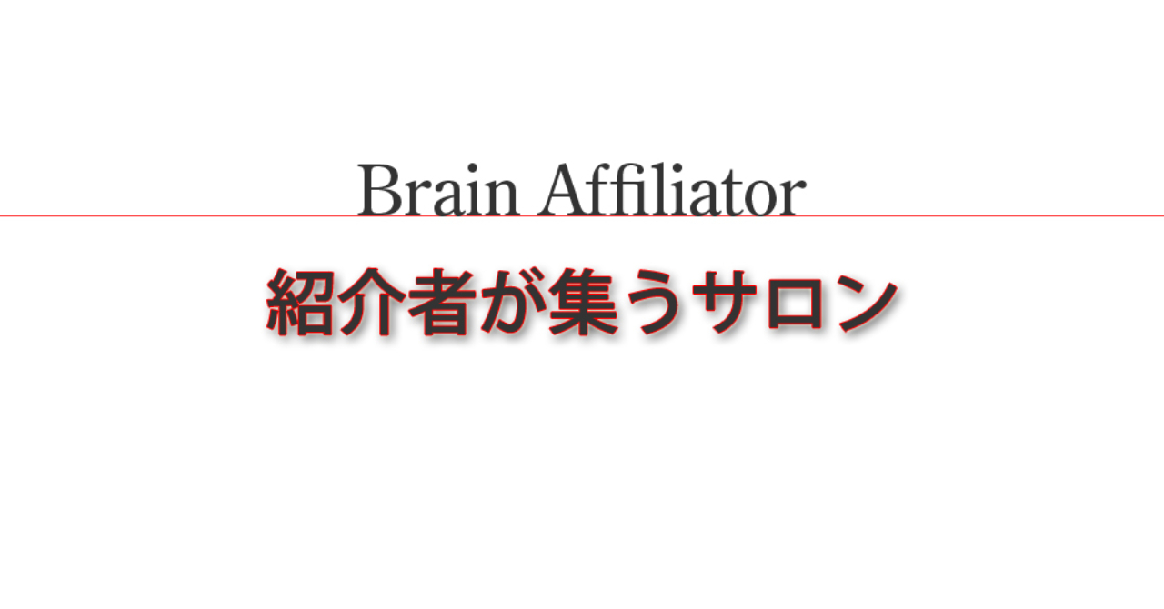 【Brain】ブレイン★アフィリエイターサロン