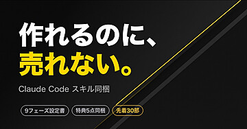 作れるのに売れない人の設計書｜Claude Codeスキル同梱