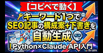 【コピペで動く】キーワード1つでSEO記事の構成案＋下書きを自動生成｜Python×Claude API入門
