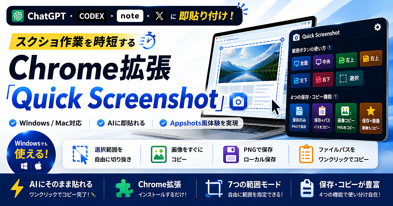 ChatGPT・Codex・note・Xに即貼り付け！スクショ作業を時短するChrome拡張「Quick Screenshot」Windows/Mac対応 