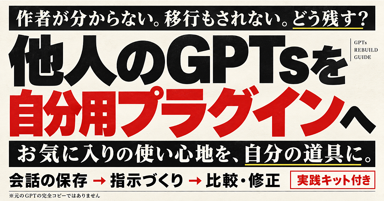 GPTs移行ガイド|他人が作ったGPTの使い心地を、自分用プラグインへつなぐ方法のアイキャッチ画像
