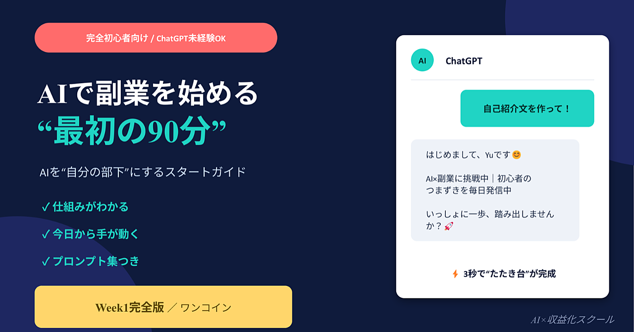 【ChatGPT未経験OK】AIで副業を始める最初の90分｜完全初心者スタートガイド