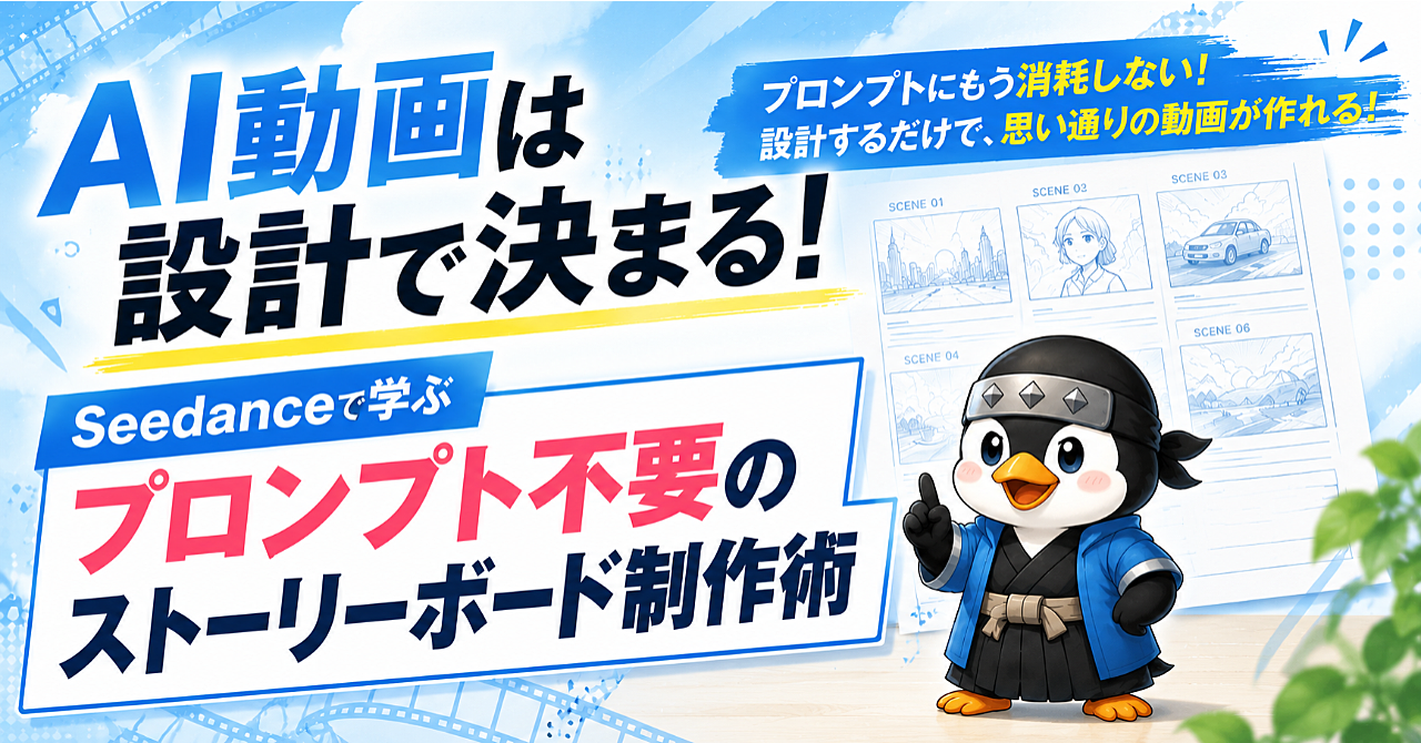 【発売2日で100部突破】AI動画は設計で決まる！Seedance2.0で学ぶプロンプト不要のストーリーボード制作術のアイキャッチ画像