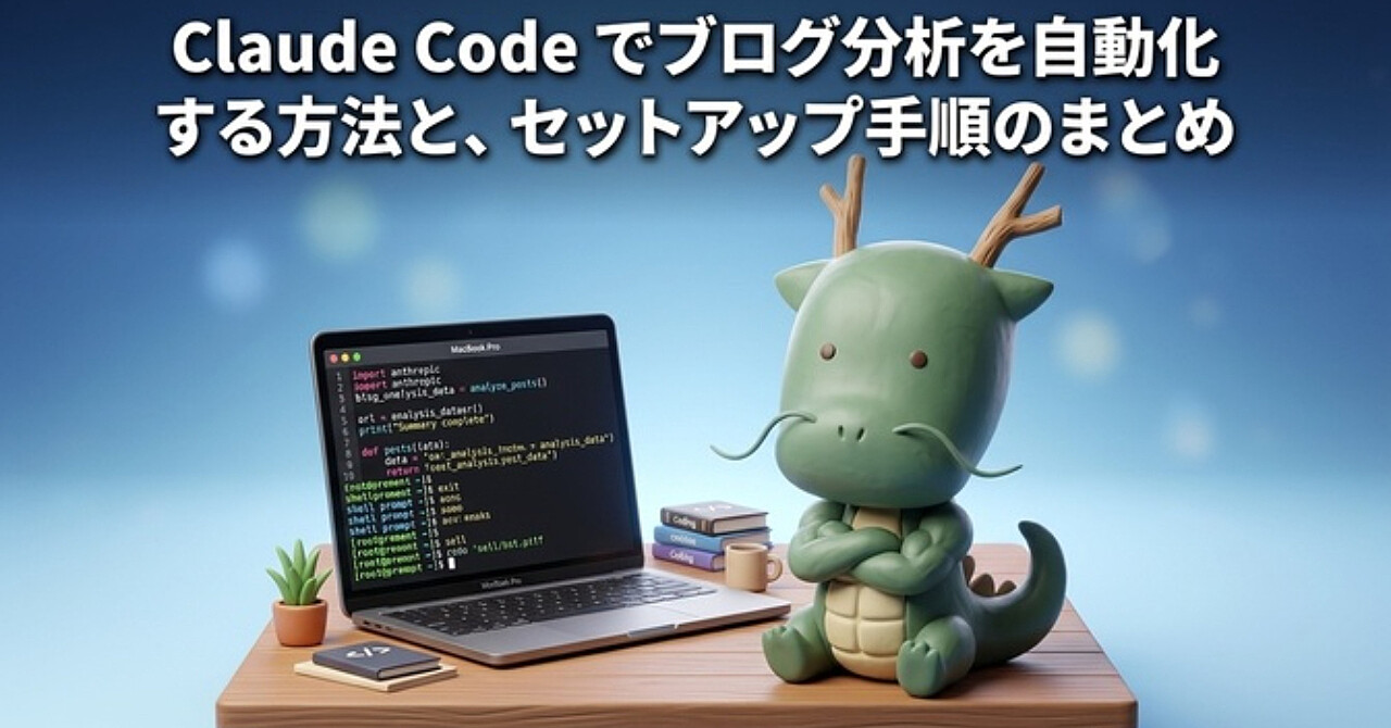 Claude Codeでブログ分析を自動化する方法と設定手順まとめ