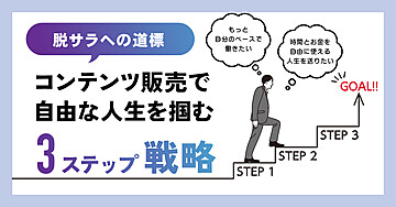 脱サラへの道標:コンテンツ販売で自由な人生を掴む3ステップ戦略