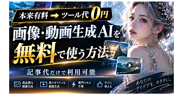 【本来有料→ツール代0円】画像・動画生成AIを無料で使う方法｜記事代だけで利用可能