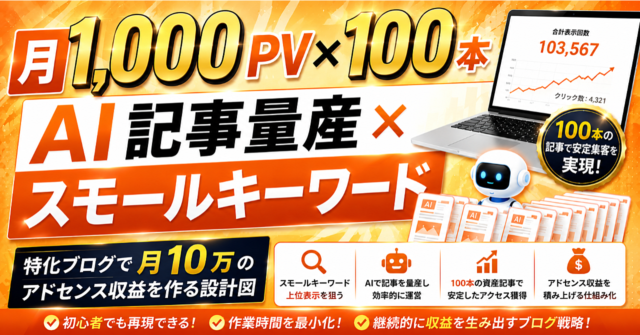 【月1,000PV×100本】AI記事量産×スモールキーワード｜特化ブログで月10万のアドセンス収益を作る設計図