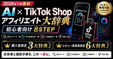 【特典追加→分析ツールでリアル発掘！参考動画5選】AI×TikTok Shopアフィリエイト大辞典｜2026年下期版