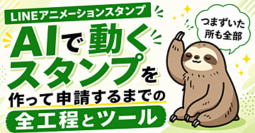 【LINEアニメーションスタンプ】AIで動くスタンプを作って申請するまでの全工程とツール