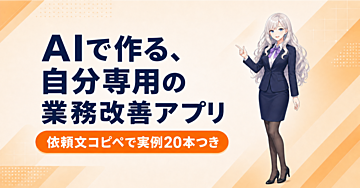 AIで作る、自分専用の業務改善アプリ入門